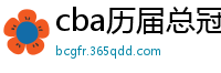 cba历届总冠军一览表